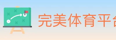 完美体育平台 logo